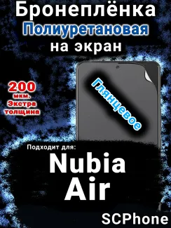 Бронеплёнка на экран Nubia Air глянцевая полиуретановая SCPhone