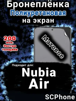 Бронеплёнка на экран Nubia Air матовая полиуретановая SCPhone