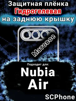Защитная плёнка на заднюю крышку Nubia Air матовая гидрогелевая SCPhone