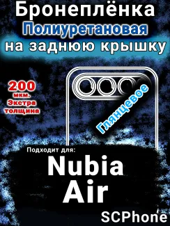 Бронеплёнка на заднюю крышку Nubia Air глянцевая полиуретановая SCPhone