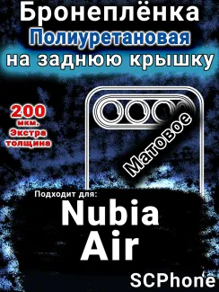 Бронеплёнка на заднюю крышку Nubia Air матовая полиуретановая SCPhone