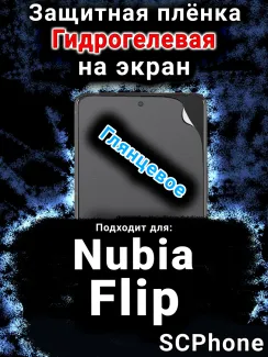 Защитная плёнка на экран Nubia Flip глянцевая гидрогелевая SCPhone