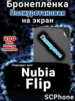 Бронеплёнка на экран Nubia Flip глянцевая полиуретановая SCPhone