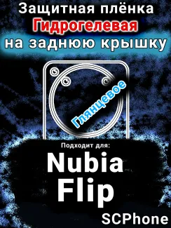 Защитная плёнка на заднюю крышку Nubia Flip глянцевая гидрогелевая SCPhone