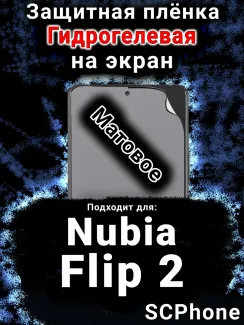 Защитная плёнка на экран Nubia Flip 2 матовая гидрогелевая SCPhone