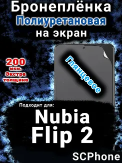 Бронеплёнка на экран Nubia Flip 2 глянцевая полиуретановая SCPhone