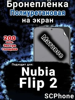 Бронеплёнка на экран Nubia Flip 2 матовая полиуретановая SCPhone