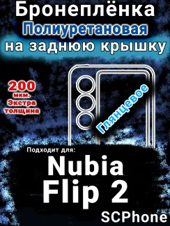 Бронеплёнка на заднюю крышку Nubia Flip 2 глянцевая полиуретановая SCPhone