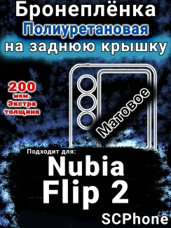 Бронеплёнка на заднюю крышку Nubia Flip 2 матовая полиуретановая SCPhone