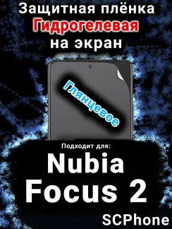 Защитная плёнка на экран Nubia Focus 2 5G глянцевая гидрогелевая SCPhone