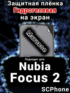 Защитная плёнка на экран Nubia Focus 2 5G матовая гидрогелевая SCPhone