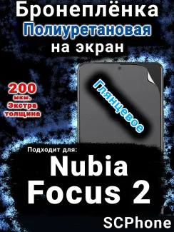 Бронеплёнка на экран Nubia Focus 2 5G глянцевая полиуретановая SCPhone