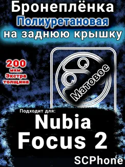 Бронеплёнка на заднюю крышку Nubia Focus 2 5G матовая полиуретановая SCPhone
