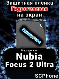 Защитная плёнка на экран Nubia Focus 2 Ultra глянцевая гидрогелевая SCPhone