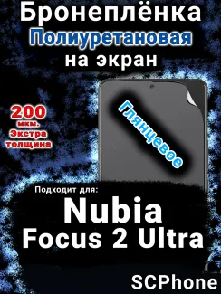 Бронеплёнка на экран Nubia Focus 2 Ultra глянцевая полиуретановая SCPhone