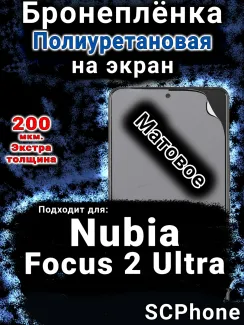 Бронеплёнка на экран Nubia Focus 2 Ultra матовая полиуретановая SCPhone