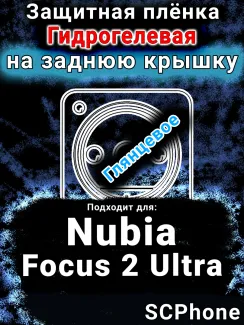 Защитная плёнка на заднюю крышку Nubia Focus 2 Ultra глянцевая гидрогелевая SCPhone