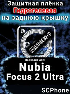 Защитная плёнка на заднюю крышку Nubia Focus 2 Ultra матовая гидрогелевая SCPhone