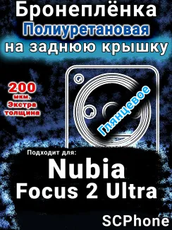 Бронеплёнка на заднюю крышку Nubia Focus 2 Ultra глянцевая полиуретановая SCPhone