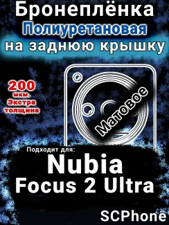 Бронеплёнка на заднюю крышку Nubia Focus 2 Ultra матовая полиуретановая SCPhone