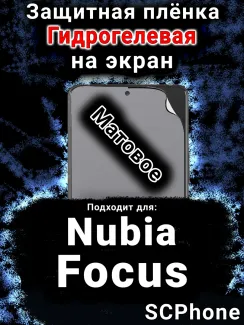 Защитная плёнка на экран Nubia Focus 5G матовая гидрогелевая SCPhone