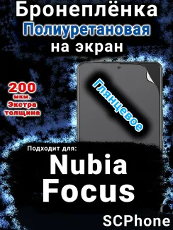 Бронеплёнка на экран Nubia Focus 5G глянцевая полиуретановая SCPhone