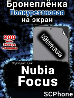 Бронеплёнка на экран Nubia Focus 5G матовая полиуретановая SCPhone