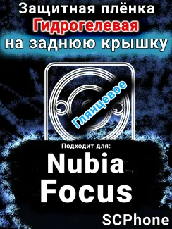 Защитная плёнка на заднюю крышку Nubia Focus 5G глянцевая гидрогелевая SCPhone