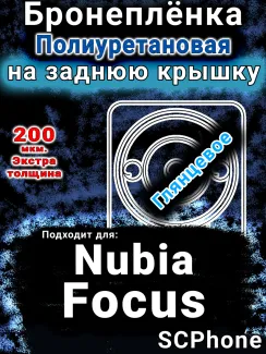 Бронеплёнка на заднюю крышку Nubia Focus 5G глянцевая полиуретановая SCPhone