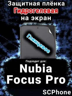 Защитная плёнка на экран Nubia Focus Pro глянцевая гидрогелевая SCPhone