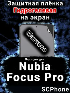Защитная плёнка на экран Nubia Focus Pro матовая гидрогелевая SCPhone