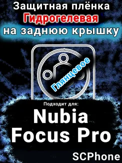 Защитная плёнка на заднюю крышку Nubia Focus Pro глянцевая гидрогелевая SCPhone