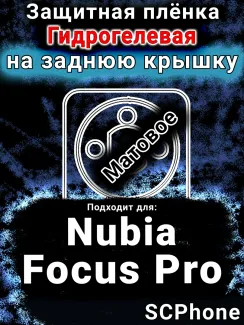 Защитная плёнка на заднюю крышку Nubia Focus Pro матовая гидрогелевая SCPhone