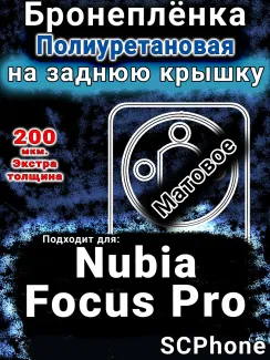 Бронеплёнка на заднюю крышку Nubia Focus Pro матовая полиуретановая SCPhone