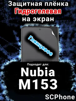 Защитная плёнка на экран Nubia M153 глянцевая гидрогелевая SCPhone