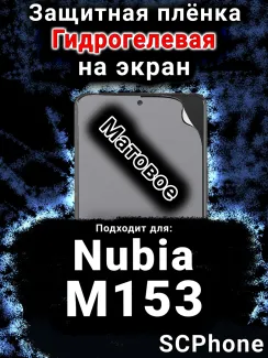Защитная плёнка на экран Nubia M153 матовая гидрогелевая SCPhone