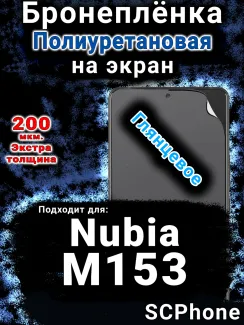 Бронеплёнка на экран Nubia M153 глянцевая полиуретановая SCPhone