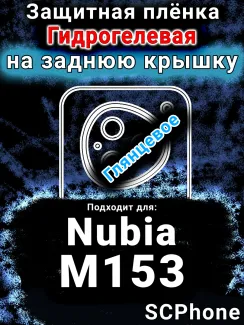 Защитная плёнка на заднюю крышку Nubia M153 глянцевая гидрогелевая SCPhone