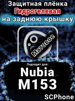 Защитная плёнка на заднюю крышку Nubia M153 матовая гидрогелевая SCPhone