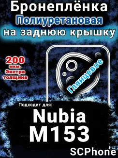 Бронеплёнка на заднюю крышку Nubia M153 глянцевая полиуретановая SCPhone