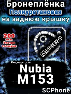 Бронеплёнка на заднюю крышку Nubia M153 матовая полиуретановая SCPhone