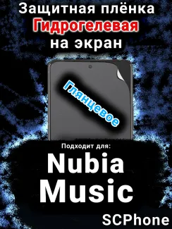 Защитная плёнка на экран Nubia Music глянцевая гидрогелевая SCPhone