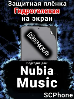 Защитная плёнка на экран Nubia Music матовая гидрогелевая SCPhone