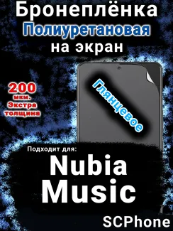 Бронеплёнка на экран Nubia Music глянцевая полиуретановая SCPhone
