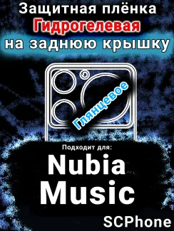 Защитная плёнка на заднюю крышку Nubia Music глянцевая гидрогелевая SCPhone
