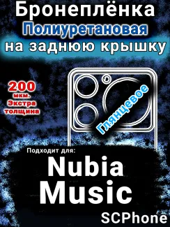 Бронеплёнка на заднюю крышку Nubia Music глянцевая полиуретановая SCPhone