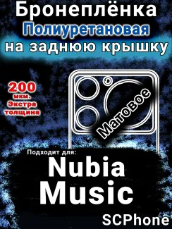 Бронеплёнка на заднюю крышку Nubia Music матовая полиуретановая SCPhone