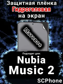 Защитная плёнка на экран Nubia Music 2 матовая гидрогелевая SCPhone