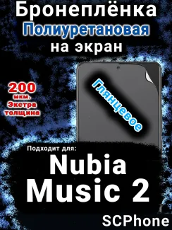 Бронеплёнка на экран Nubia Music 2 глянцевая полиуретановая SCPhone