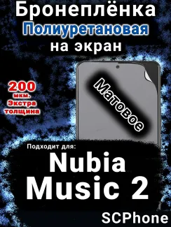 Бронеплёнка на экран Nubia Music 2 матовая полиуретановая SCPhone